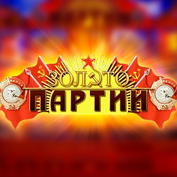 Золото партии